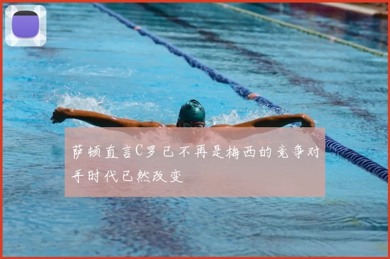 萨顿直言C罗已不再是梅西的竞争对手时代已然改变