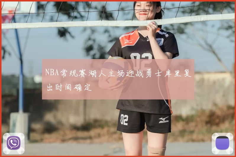 NBA常规赛湖人主场迎战勇士库里复出时间确定