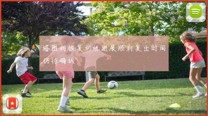 塔图姆恢复训练进展顺利复出时间仍待确认