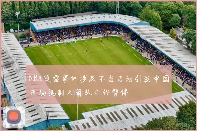 NBA莫雷事件涉及不当言论引发中国市场抵制火箭队合作暂停