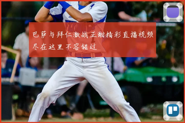 巴萨与拜仁激战正酣精彩直播视频尽在这里不容错过