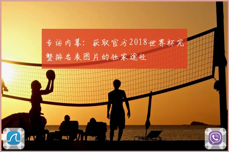 专访内幕：获取官方2018世界杯完整排名表图片的独家途径