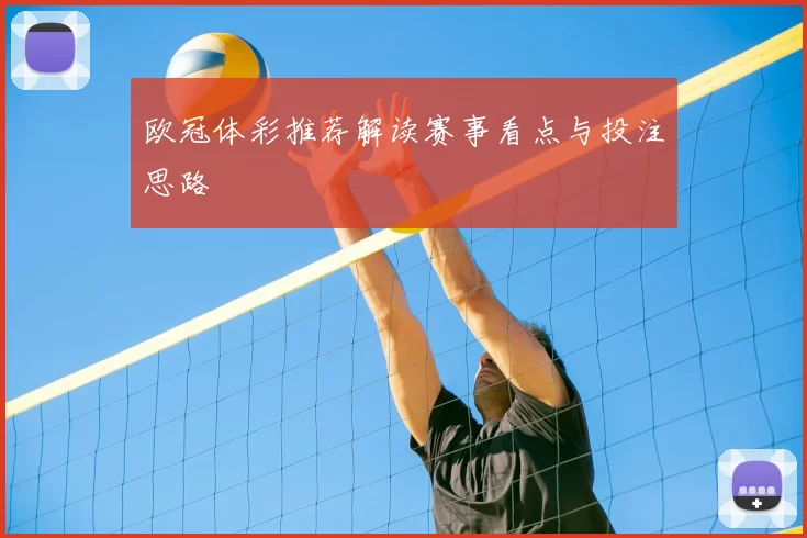 欧冠体彩推荐解读赛事看点与投注思路