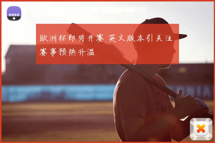 欧洲杯即将开赛 英文版本引关注 赛事预热升温