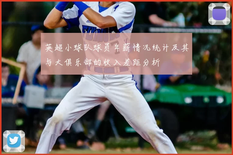 英超小球队球员年薪情况统计及其与大俱乐部的收入差距分析