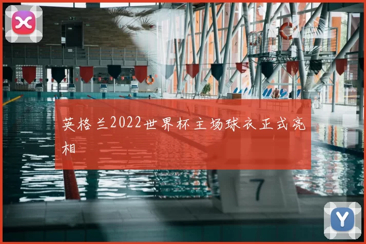 英格兰2022世界杯主场球衣正式亮相
