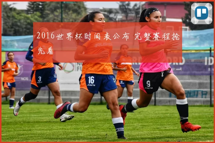 2016世界杯时间表公布 完整赛程抢先看