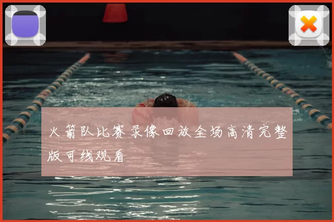 火箭队比赛录像回放全场高清完整版可线观看
