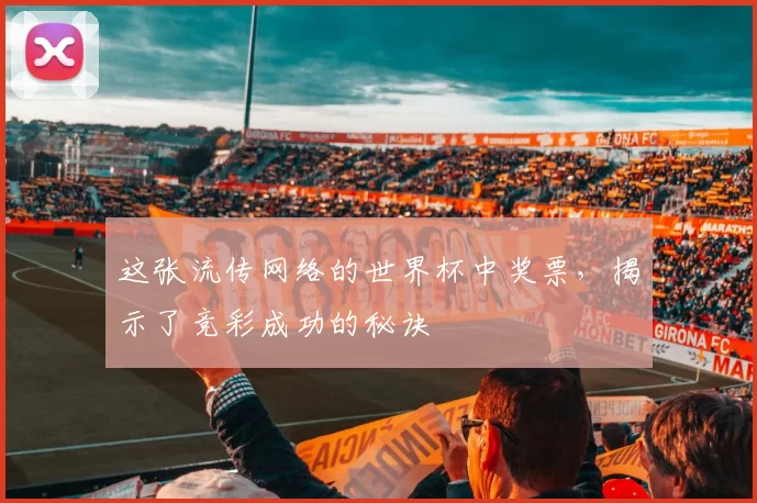 这张流传网络的世界杯中奖票，揭示了竞彩成功的秘诀