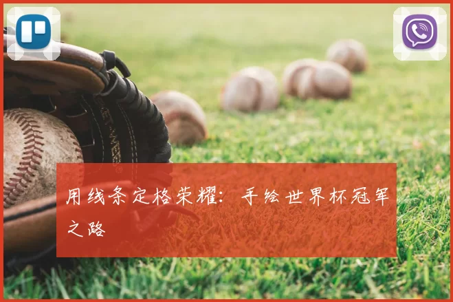 用线条定格荣耀：手绘世界杯冠军之路