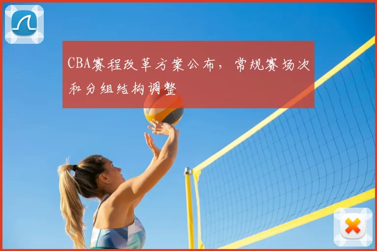 CBA赛程改革方案公布，常规赛场次和分组结构调整