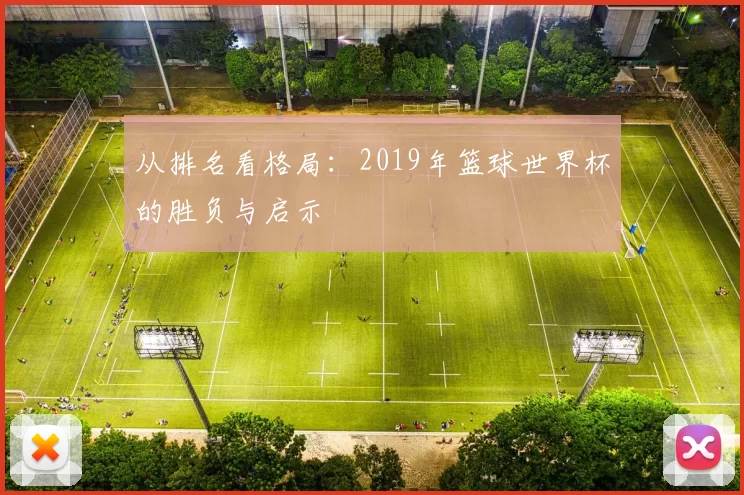 从排名看格局：2019年篮球世界杯的胜负与启示