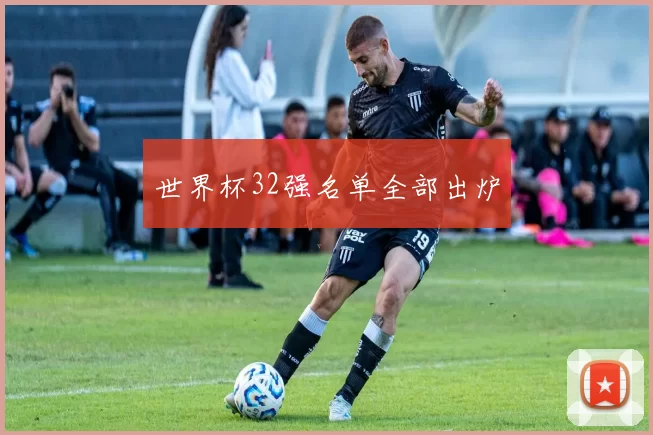 世界杯32强名单全部出炉