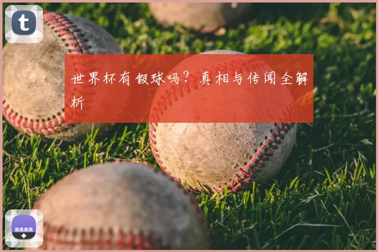 世界杯有假球吗？真相与传闻全解析