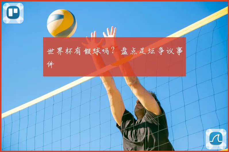 世界杯有假球吗？盘点足坛争议事件
