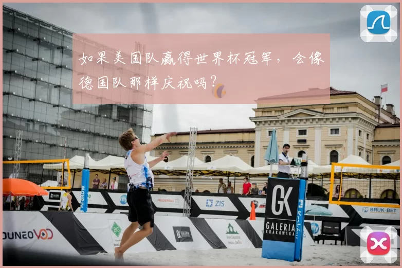 如果美国队赢得世界杯冠军,会像德国队那样庆祝吗?