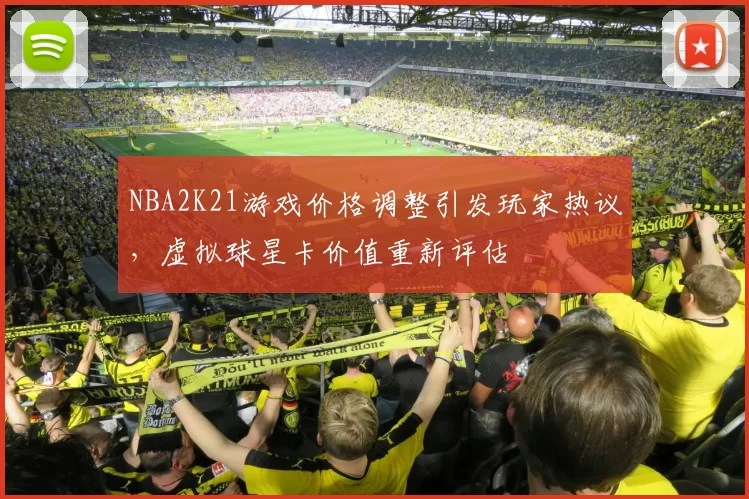 NBA2K21游戏价格调整引发玩家热议，虚拟球星卡价值重新评估