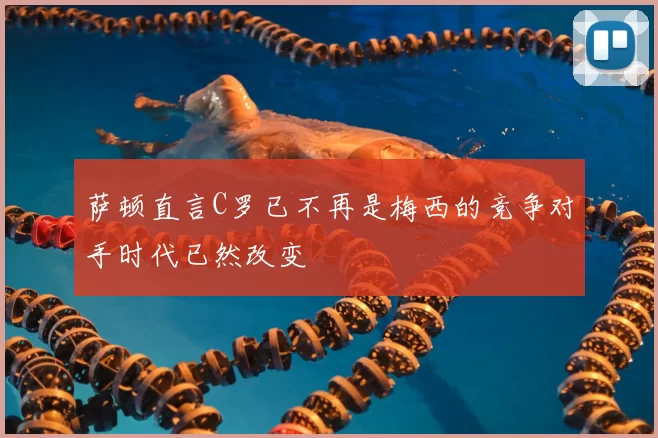 萨顿直言C罗已不再是梅西的竞争对手时代已然改变