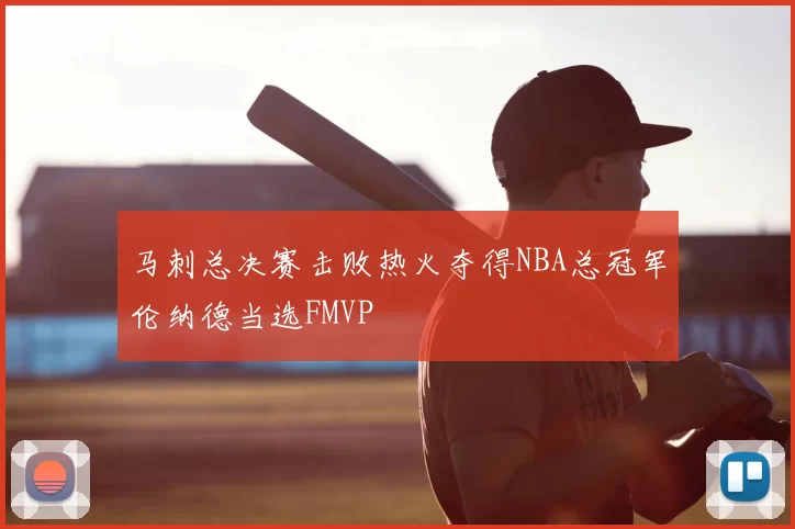 马刺总决赛击败热火夺得NBA总冠军伦纳德当选FMVP