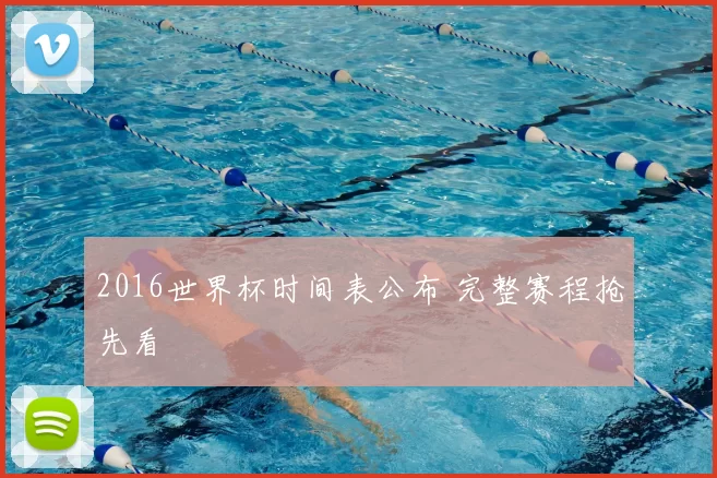 2016世界杯时间表公布 完整赛程抢先看
