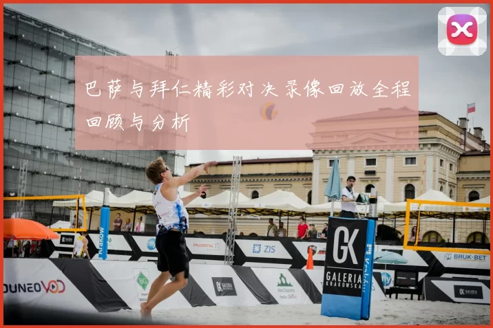 巴萨与拜仁精彩对决录像回放全程回顾与分析