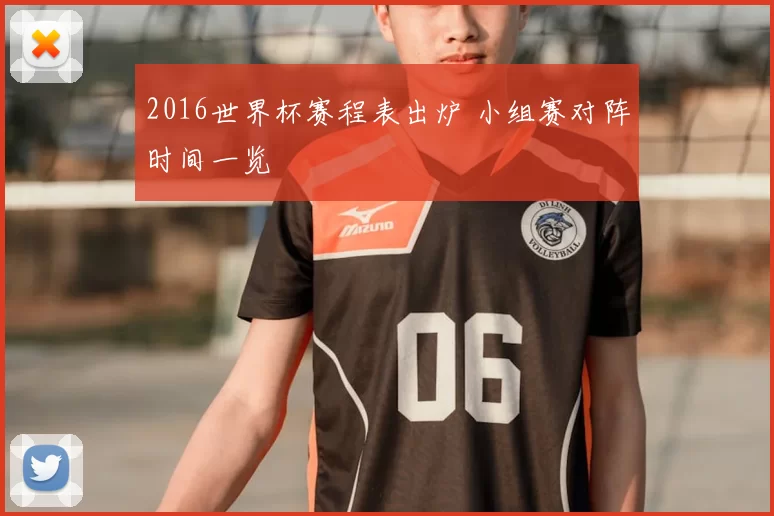 2016世界杯赛程表出炉 小组赛对阵时间一览