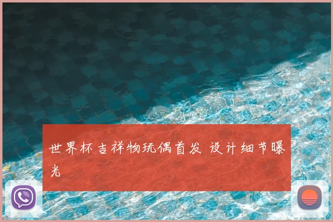 世界杯吉祥物玩偶首发 设计细节曝光