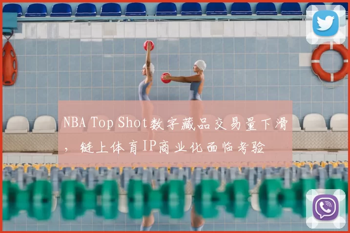 NBA Top Shot数字藏品交易量下滑,链上体育IP商业化面临考验