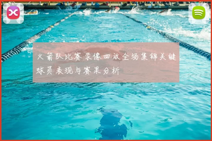 火箭队比赛录像回放全场集锦关键球员表现与赛果分析