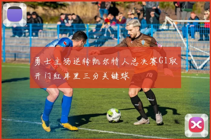 勇士主场逆转凯尔特人总决赛G1取开门红库里三分关键球