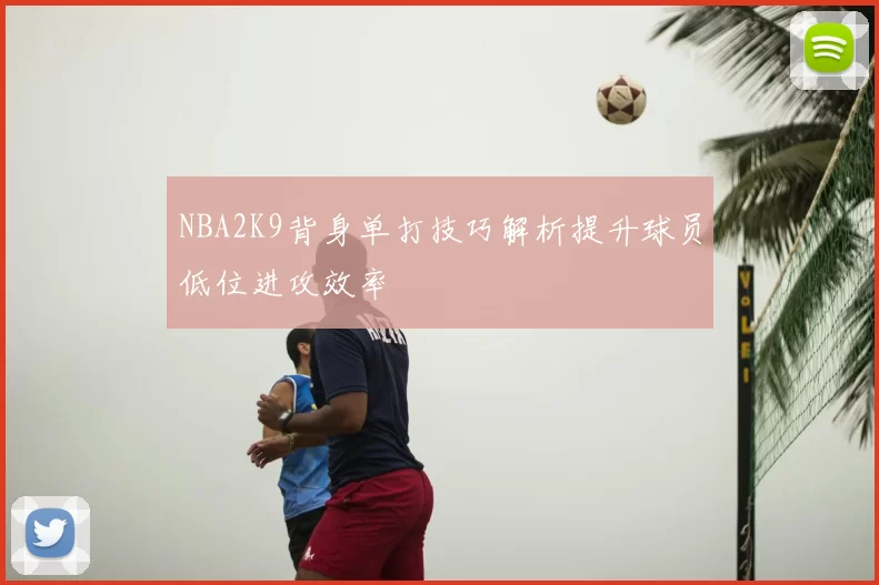 NBA2K9背身单打技巧解析提升球员低位进攻效率