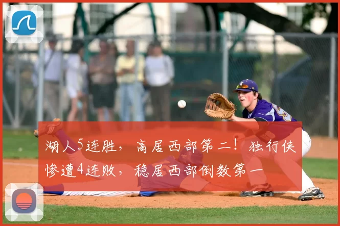 湖人5连胜，高居西部第二！独行侠惨遭4连败，稳居西部倒数第一