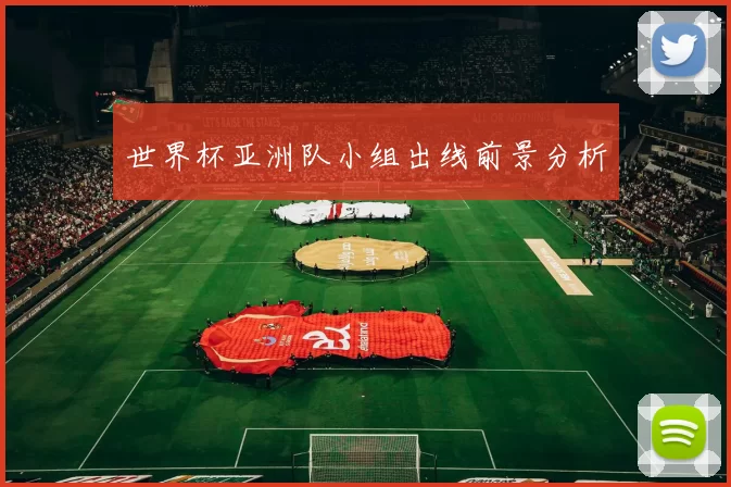 世界杯亚洲队小组出线前景分析