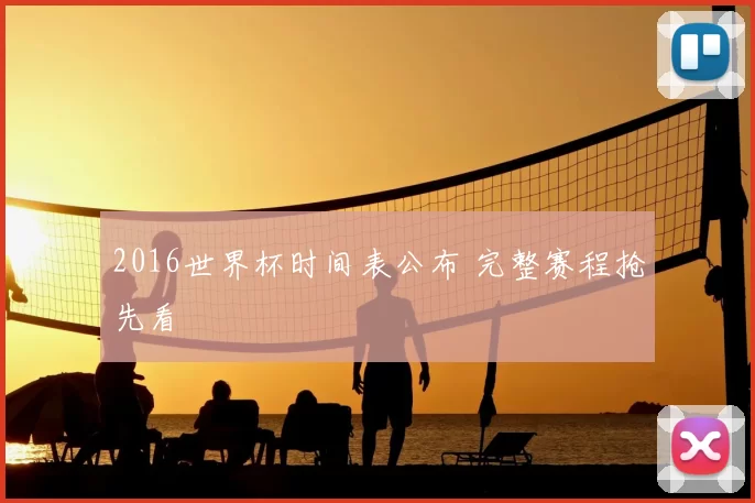 2016世界杯时间表公布 完整赛程抢先看