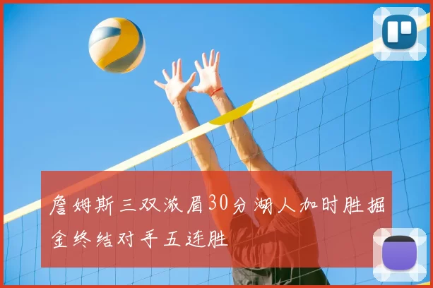 詹姆斯三双浓眉30分湖人加时胜掘金终结对手五连胜