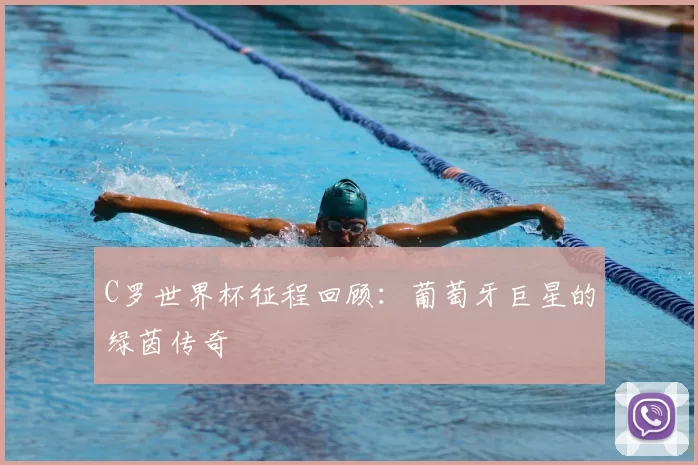 C罗世界杯征程回顾:葡萄牙巨星的绿茵传奇