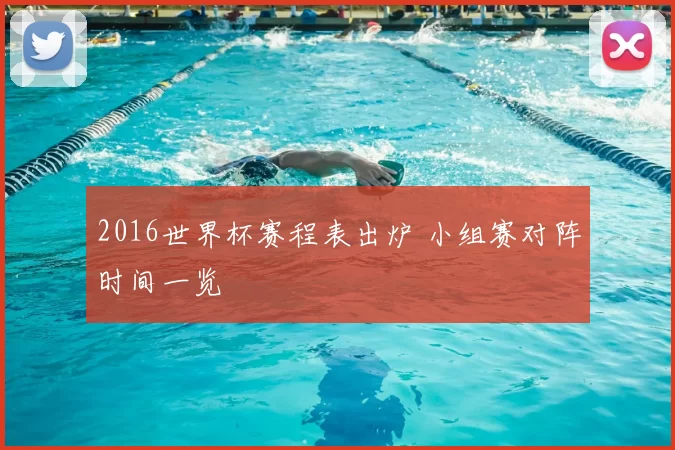 2016世界杯赛程表出炉 小组赛对阵时间一览