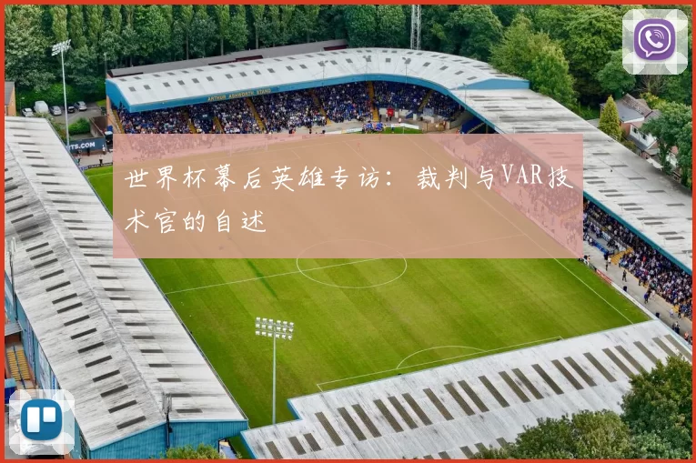 世界杯幕后英雄专访:裁判与VAR技术官的自述