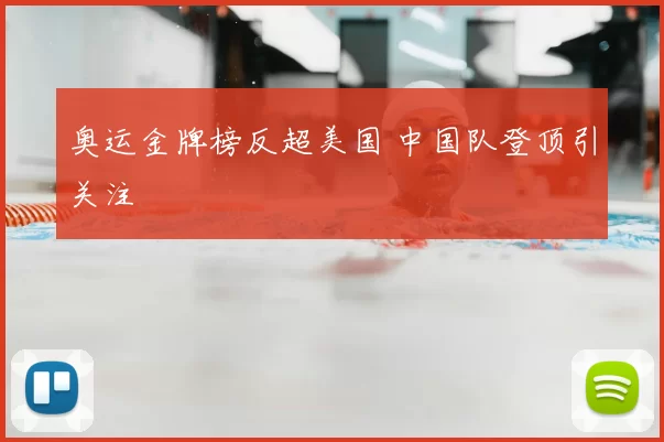 奥运金牌榜反超美国 中国队登顶引关注