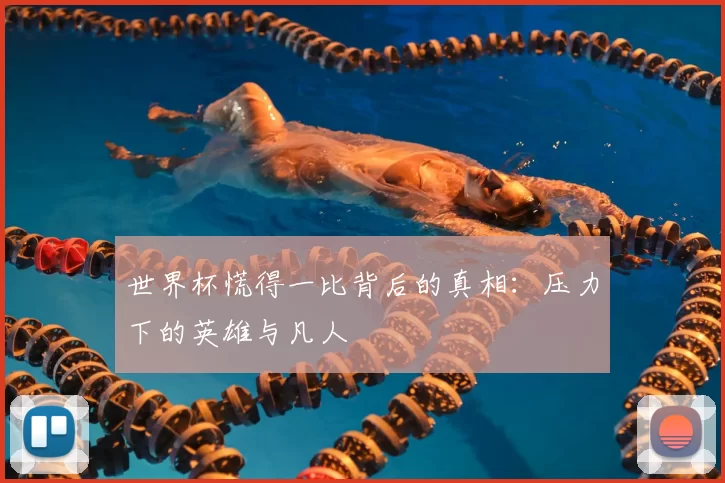 世界杯慌得一比背后的真相：压力下的英雄与凡人