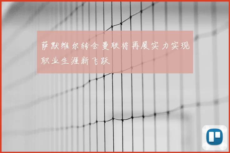 萨默维尔转会曼联将再展实力实现职业生涯新飞跃