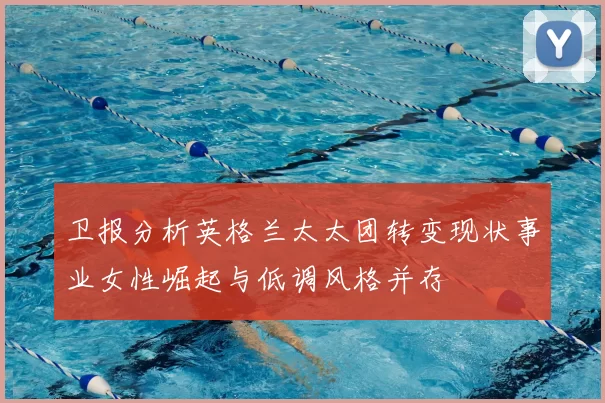 卫报分析英格兰太太团转变现状事业女性崛起与低调风格并存