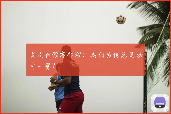 国足世预赛征程：我们为何总是功亏一篑？