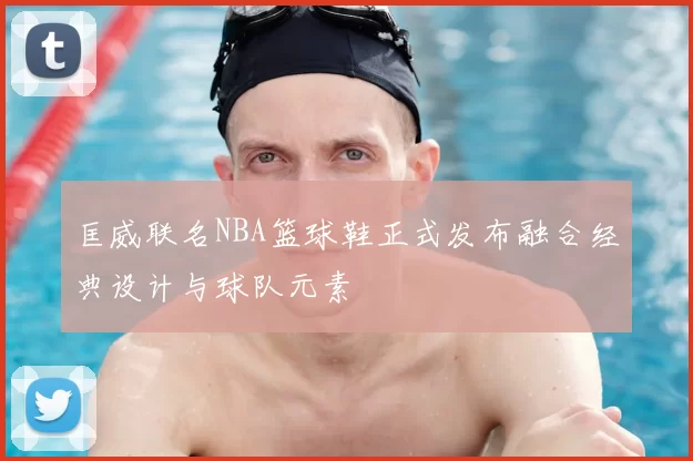 匡威联名NBA篮球鞋正式发布融合经典设计与球队元素