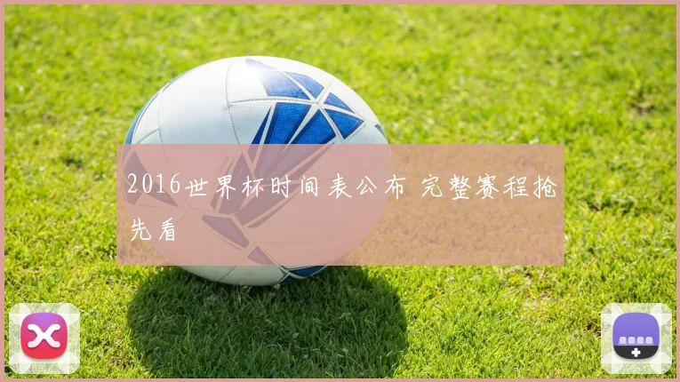 2016世界杯时间表公布 完整赛程抢先看