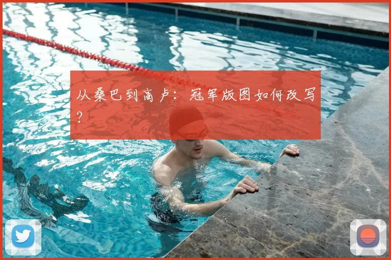 从桑巴到高卢：冠军版图如何改写？