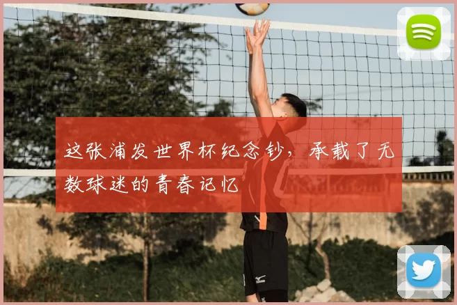 这张浦发世界杯纪念钞,承载了无数球迷的青春记忆