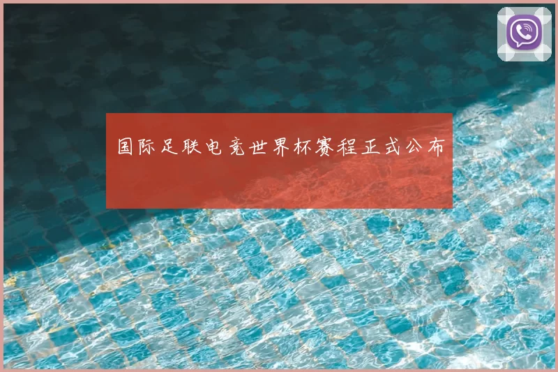 国际足联电竞世界杯赛程正式公布