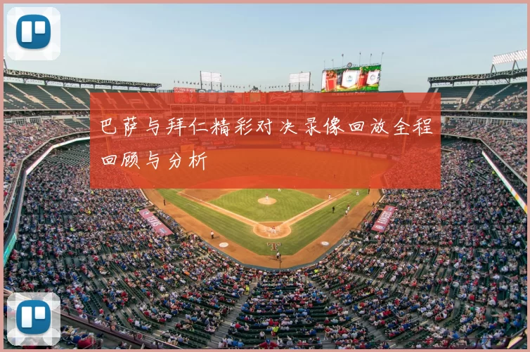 巴萨与拜仁精彩对决录像回放全程回顾与分析