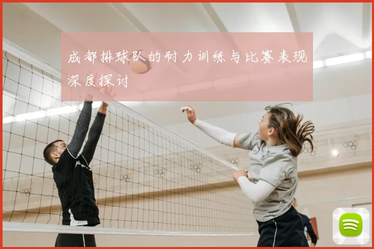 成都排球队的耐力训练与比赛表现深度探讨